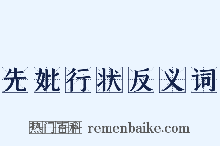 先妣行状反义词是什么意思的图片